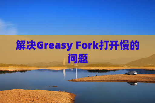 解决Greasy Fork打开慢的问题